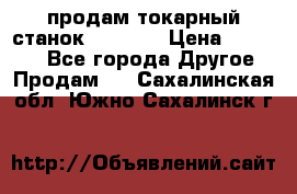 продам токарный станок jet bd3 › Цена ­ 20 000 - Все города Другое » Продам   . Сахалинская обл.,Южно-Сахалинск г.